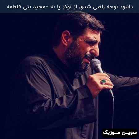 دانلود اهنگ نوحه راضی شدی از نوکر یا نه سید مجید بنی فاطمه